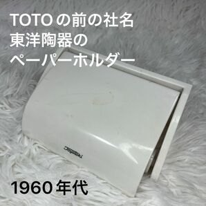 【美品】TOTOの前社名東洋陶器toyotoki ペーパーホルダー　1960年代