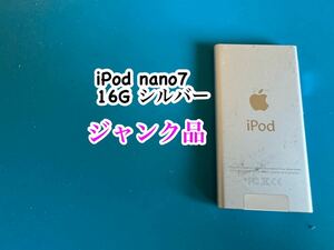 iPod nano7 ジャンク品シルバー16G