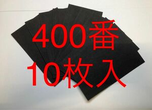 サンドペーパー紙やすり紙ヤスリ耐水ペーパー400番10枚入　日本製