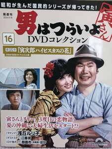 男はつらいよDVDコレクション16ディアゴスティニ未開封