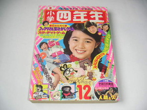 小学四年生 1974年12月号 ドラえもん/みきおとミキオ/てんとう虫の歌/はじめ人間ギャートルズ ●昭和49年