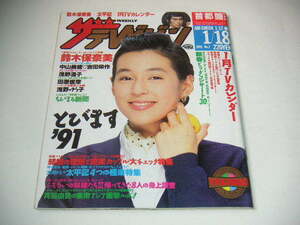 ザテレビジョン 首都圏関東版 1991年1/18号 鈴木保奈美 真田広之 浅野温子 浅野ゆう子