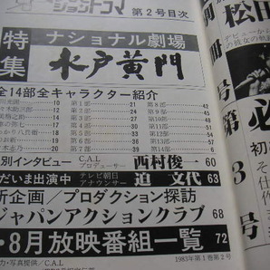 テレビジョンドラマ 特集・水戸黄門（1983年 創刊第2号）◆東野英治郎/西村晃/杉良太郎/里見浩太朗/大和田伸也の画像3