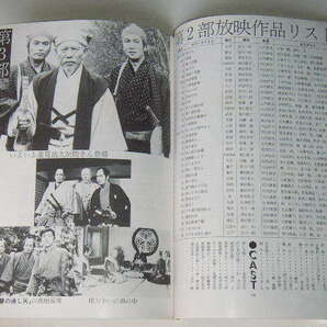 テレビジョンドラマ 特集・水戸黄門（1983年 創刊第2号）◆東野英治郎/西村晃/杉良太郎/里見浩太朗/大和田伸也の画像6