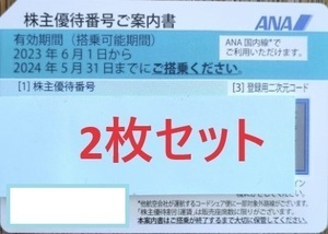 ANA株主優待券 2枚（2024年5月31日まで）番号通知のみ