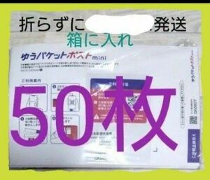 パケットポストミニ　専用封筒　50枚