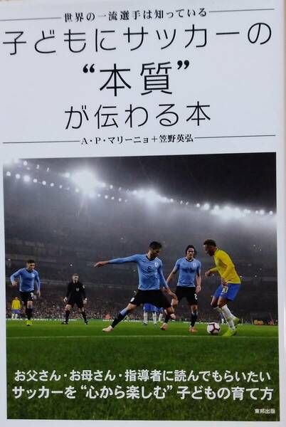 子どもにサッカーの“本質”が伝わる本