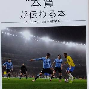 子どもにサッカーの“本質”が伝わる本