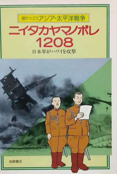 語りつごうアジア・太平洋戦争 4　 ニイタカヤマノボレ1208