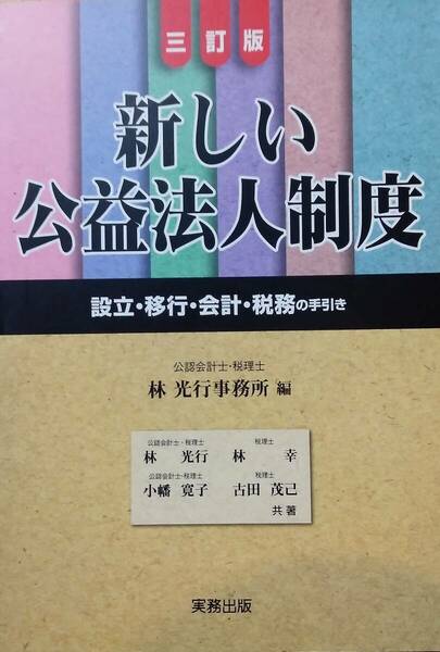 新しい公益法人制度 3訂版: 設立・移行・会計・税務の手続き