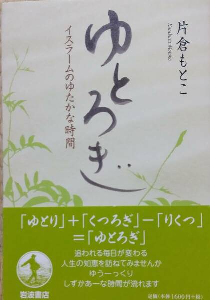 ゆとろぎ: イスラームのゆたかな時間