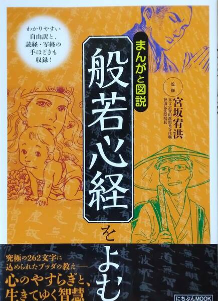 まんがと図説 般若心経をよむ