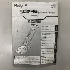 ◆ National ナショナル 庭園芝刈機 芝刈り機 園芸用品 庭掃除 EY2233-W カッターロータリー式 説明書付属 刃の回転動作確認済みの画像10