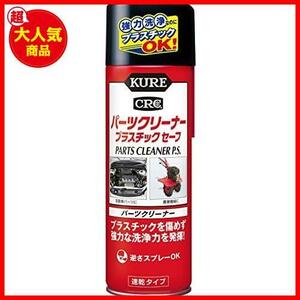 ★パーツクリーナー★ KURE パーツクリーナー プラスチックセーフ 3021 420ml