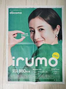 ◇　石原さとみ　高畑充希　◇　Ｄｏｃｏｍｏ　ｉｒｕｍｏ　三菱地所　読売新聞広告