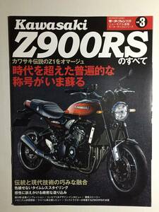 【送料185円】Z900RSのすべて　モーターファン別冊 カワサキ Z1 