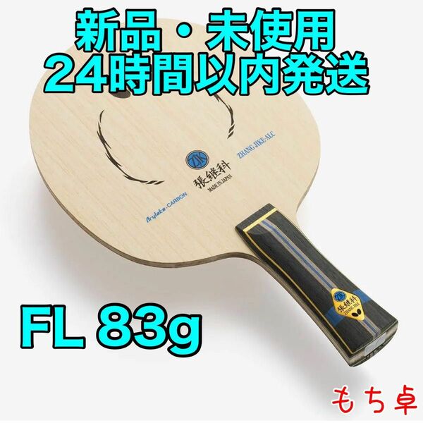 【軽量個体】張継科ALC フレア　FL 卓球　ラケット　新品　83