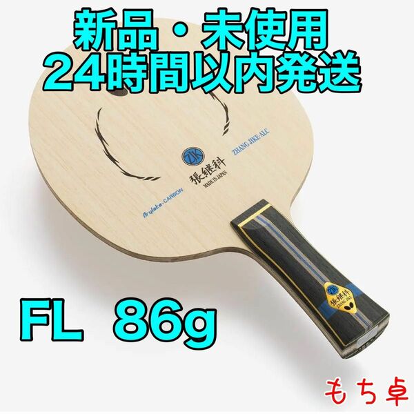 張継科ALC フレア　FL 卓球　ラケット　新品　86