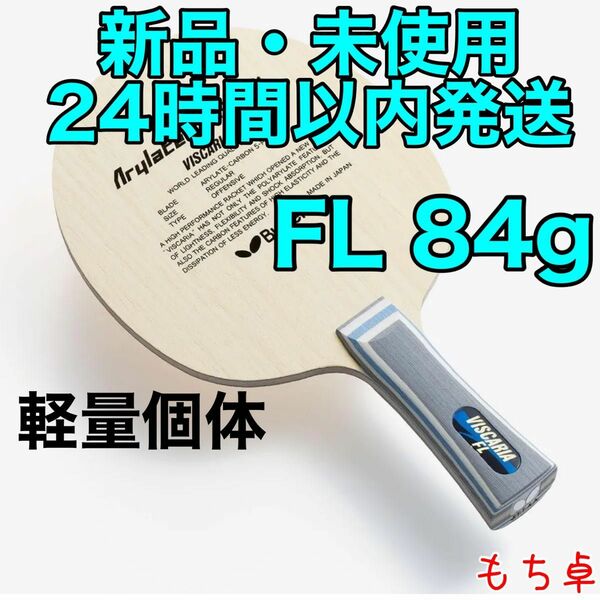 【軽量個体】ビスカリア　フレア　FL 卓球　ラケット　新品　84