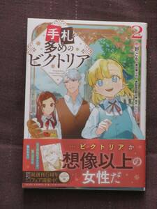 ■手札が多めのビクトリア2■牛野こも/守雨【帯付】■送料140円