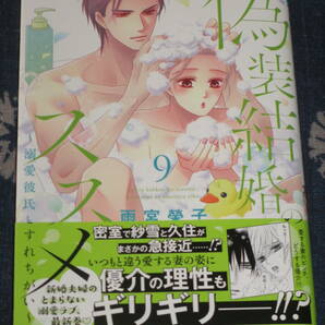 ■偽装結婚のススメ ~溺愛彼氏とすれちがい~9■雨宮榮子■【帯付】■送料140円の画像1