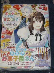 ■お菓子な悪役令嬢は没落後に甘党の王子に絡まれるようになりました1■冬月光輝/華代■【帯付】■送料140円