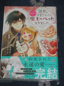 ■聖女をクビになったら、なぜか幼女化して魔王のペットになりました。4■ももやま/美雨音ハル■【帯付】■送料140円