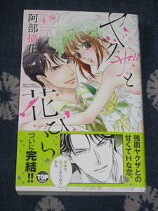 ■ヤクザと花びら4■阿部摘花【帯付】■送料140円