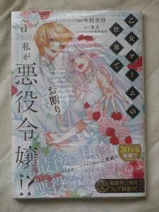 ■乙女ゲームの世界で私が悪役令嬢!? そんなのお断りです!5■中村央佳/蒼月【帯付】■送料140円