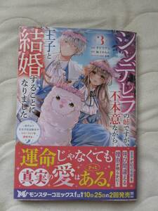 3月刊■シンデレラの姉ですが、不本意ながら王子と結婚することになりました3■チドリアシ/柚子れもん【帯付】■送料140円