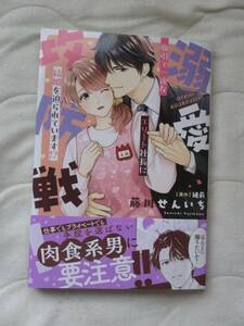 3月刊■溺愛攻防戦! 強引で一途なエリート社長に結婚を迫られています!?■藤川せんいち/緒莉【帯付】■送料140円■