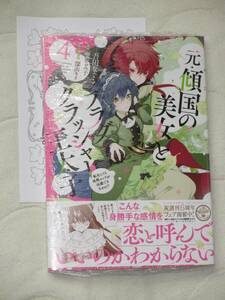 ■元・傾国の美女とフラグクラッシャー王太子4■吾田なぐさ/瑠美るみ子【帯付・ペーパー付】■送料140円