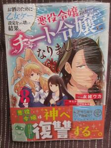 ■お酒のために乙女ゲー設定をぶち壊した結果、悪役令嬢がチート令嬢になりました8■永緒ウカ/ゆなか【帯付】■送料140円