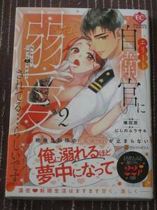 ■エリート自衛官に溺愛されてる…らしいです? もしかして、これって恋ですか?2■権田原/にしのムラサキ【帯付】■送料140円