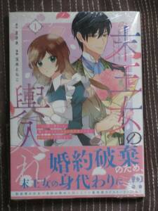 ■末王女の輿入れ~その陰で嵌められ、使い捨てられた王女の影武者の少女が自分の幸せを掴むまで~1■玉木とらこ/まさき【帯付】■送料140円