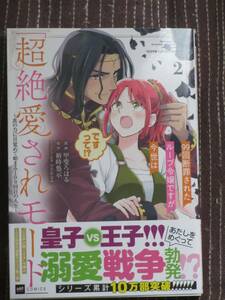 3月刊■99回断罪されたループ令嬢ですが今世は「超絶愛されモード」ですって!?2■甲斐ろはる/裕時悠示■【帯付】■送料140円