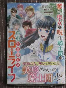 3月刊■奪われ聖女と呪われ騎士団の聖域引き篭もりスローライフ1■猫宮なお/花果唯■【帯付】■送料140円