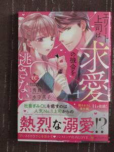 ■エリート上司は求愛の機会を逃さない1■秀真/水守真子■【帯付】■送料140円