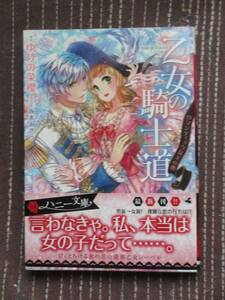 【ハニー文庫】■乙女の騎士道 ~ロマンティックな玉の輿~■ゆりの菜櫻/坂本あきら【帯付】■送料140円