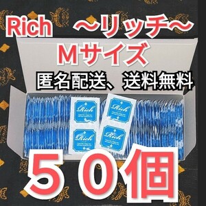 コンビニ、郵便局受取可　コンドーム　リッチ　Ｍサイズ ５０個　ジャパンメディカル　業務用コンドーム　避妊具　匿名配送、送料無料