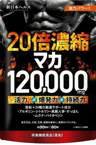 20倍濃縮マカ 120,000mg 活力×爆発力 亜鉛 シトルリン アルギニン すっぽん 高麗人参 ビタミン12種