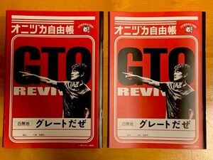 GTO REVIVAL オニヅカ自由帳 白無地 非売品 ソフトバンク ノベルティ 反町隆史×2冊セット！！