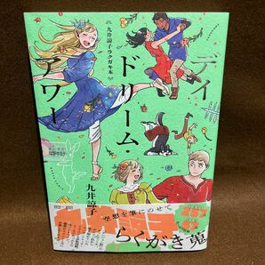 「新品未読」デイドリーム・アワー　九井諒子ラクガキ本 （ＨＡＲＴＡ　ＣＯＭＩＸ） 九井諒子／著