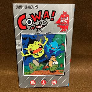 「新品未読」ＣＯＷＡ！　　　１ （ジャンプコミックス） 鳥山　明　著