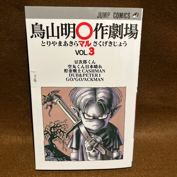 鳥山明〇作劇場　　　３ （ジャンプコミックス） 鳥山　明　著
