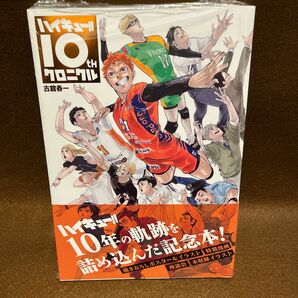 「新品シュリンク付き」ハイキュー！！１０ｔｈクロニクル （愛蔵版コミックス） 古舘春一／著