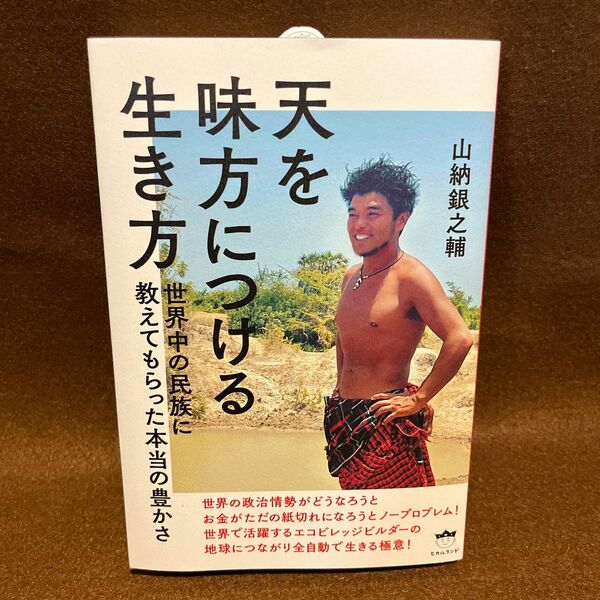 「新品未読」天を味方につける生き方　世界中の民族に教えてもらった本当の豊かさ 山納銀之輔／著