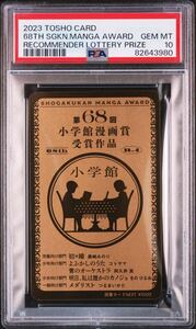 [PSA10] no. 68 раз Shogakukan Inc. манга .2023 SHOGAKUKAN COMIC TOSHO CARD RECOMMENDER LOTTERY PRIZE [ не использовался ]