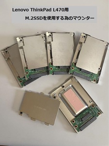 送料無料 Lenovo Thinkpad L470用 M.2SSD変換アダプター/変換マウンター 5個セット(2.5インチ 厚み9.5mm) 型番Lenovo / レノボ AM12Y000400