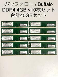 送料無料 動作確認済み バッファロー/BUFFALO DDR4/4GB×10枚セット 合計40GB MV-D4U2400-S4G PC4-19200同規格メモリ
